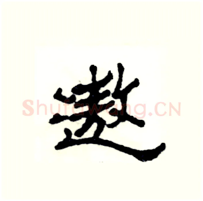 遨硬笔隶书写法,摘自张恒成硬笔书法字帖