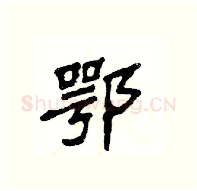 鄂硬笔隶书写法,摘自张恒成硬笔书法字帖