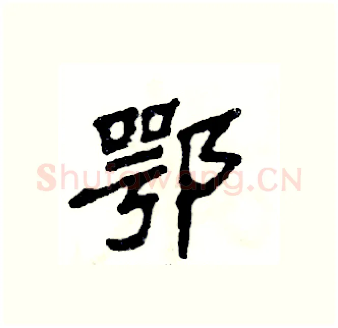 鄂硬笔隶书写法,摘自张恒成硬笔书法字帖