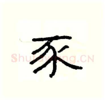 豕硬笔隶书写法,摘自杨为国硬笔书法字帖
