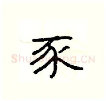 豕硬笔隶书写法,摘自杨为国硬笔书法字帖