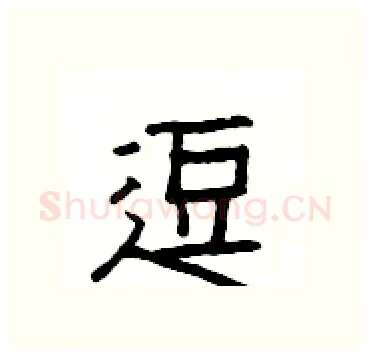 逗硬笔隶书写法,摘自杨为国硬笔书法字帖