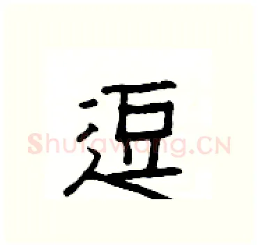 逗硬笔隶书写法,摘自杨为国硬笔书法字帖