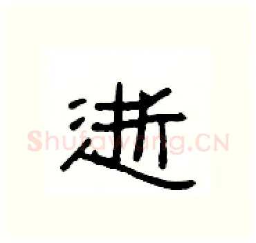 逝硬笔隶书写法,摘自杨为国硬笔书法字帖