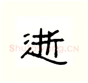 逝硬笔隶书写法,摘自杨为国硬笔书法字帖