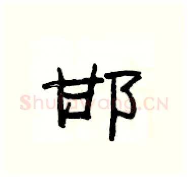 邯硬笔隶书写法,摘自杨为国硬笔书法字帖