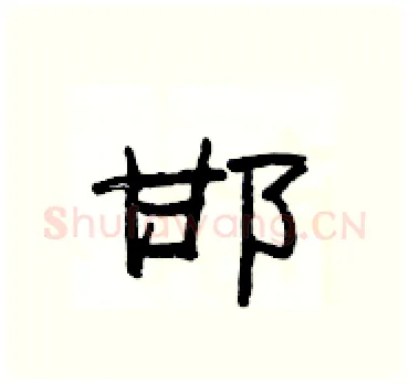 邯硬笔隶书写法,摘自杨为国硬笔书法字帖