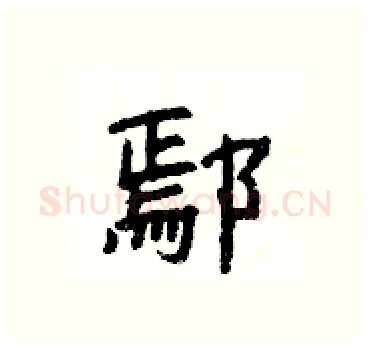 鄢硬笔隶书写法,摘自杨为国硬笔书法字帖