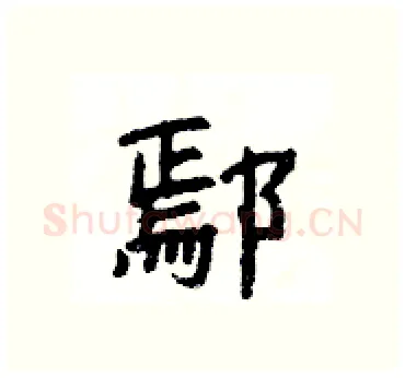 鄢硬笔隶书写法,摘自杨为国硬笔书法字帖