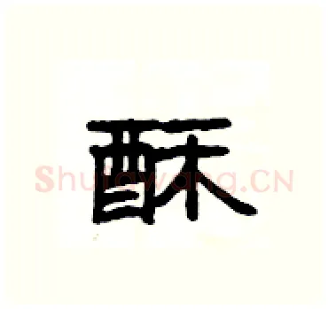 酥硬笔隶书写法,摘自杨为国硬笔书法字帖