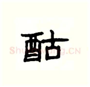 酤硬笔隶书写法,摘自杨为国硬笔书法字帖