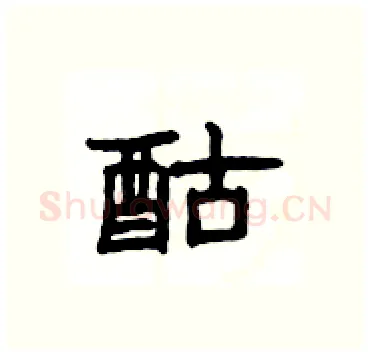 酤硬笔隶书写法,摘自杨为国硬笔书法字帖