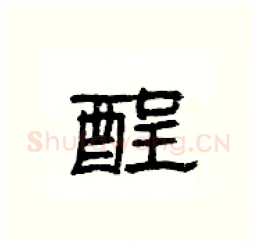 酲硬笔隶书写法,摘自杨为国硬笔书法字帖