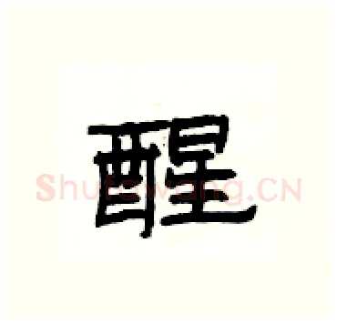 醒硬笔隶书写法,摘自杨为国硬笔书法字帖