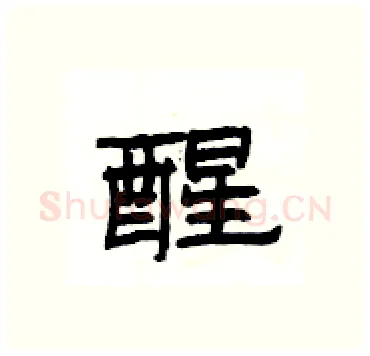 醒硬笔隶书写法,摘自杨为国硬笔书法字帖