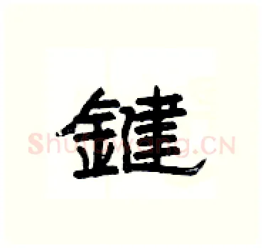 鍵硬笔隶书写法,摘自杨为国硬笔书法字帖