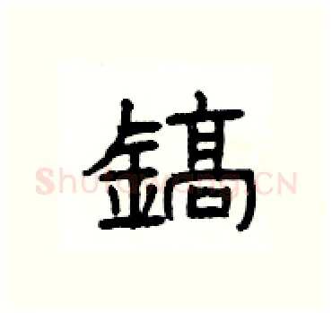 鎬硬笔隶书写法,摘自杨为国硬笔书法字帖