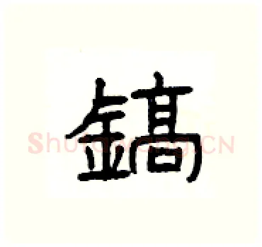 鎬硬笔隶书写法,摘自杨为国硬笔书法字帖