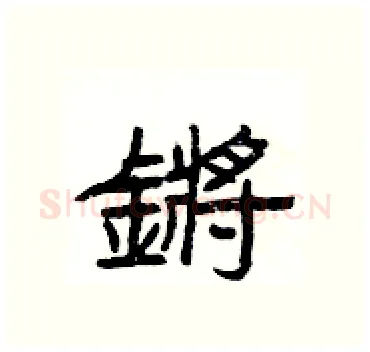 鏘硬笔隶书写法,摘自杨为国硬笔书法字帖