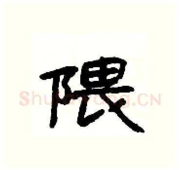 隈硬笔隶书写法,摘自杨为国硬笔书法字帖