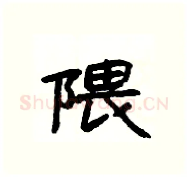 隈硬笔隶书写法,摘自杨为国硬笔书法字帖