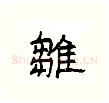 雛硬笔隶书写法,摘自杨为国硬笔书法字帖