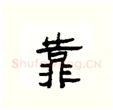 靠硬笔隶书写法,摘自杨为国硬笔书法字帖