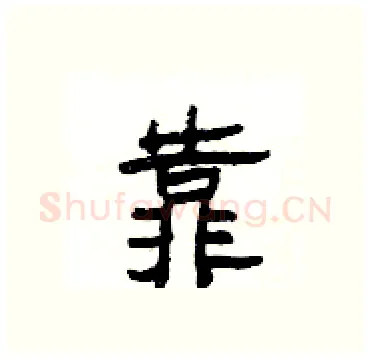 靠硬笔隶书写法,摘自杨为国硬笔书法字帖