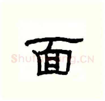面硬笔隶书写法,摘自杨为国硬笔书法字帖