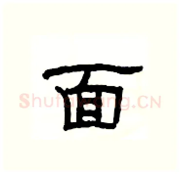 面硬笔隶书写法,摘自杨为国硬笔书法字帖