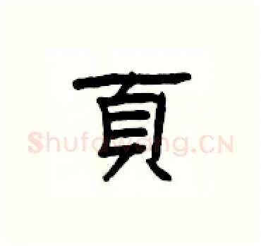 頁硬笔隶书写法,摘自杨为国硬笔书法字帖