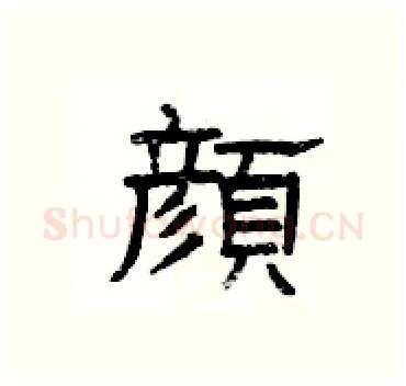 顔硬笔隶书写法,摘自杨为国硬笔书法字帖