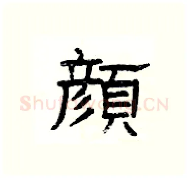 顔硬笔隶书写法,摘自杨为国硬笔书法字帖