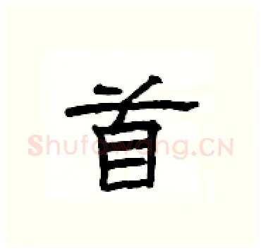 首硬笔隶书写法,摘自杨为国硬笔书法字帖
