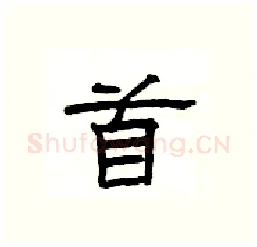 首硬笔隶书写法,摘自杨为国硬笔书法字帖