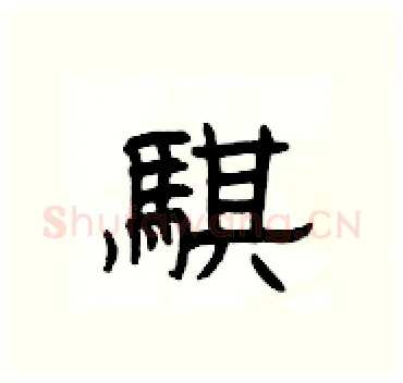 騏硬笔隶书写法,摘自杨为国硬笔书法字帖