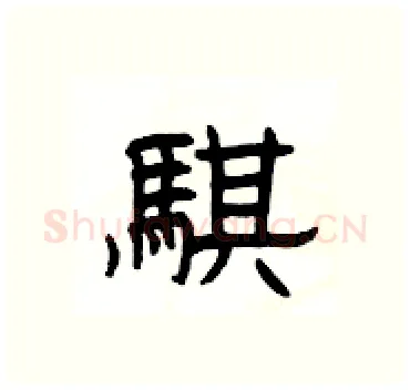 騏硬笔隶书写法,摘自杨为国硬笔书法字帖