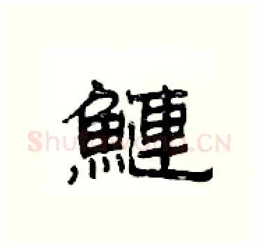鰱硬笔隶书写法,摘自杨为国硬笔书法字帖