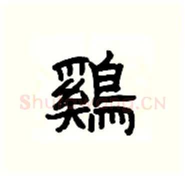 鷄硬笔隶书写法,摘自杨为国硬笔书法字帖