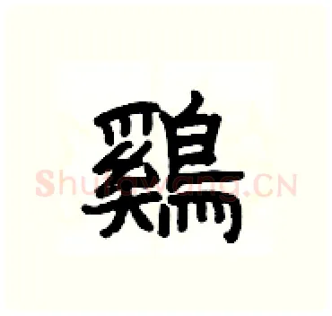 鷄硬笔隶书写法,摘自杨为国硬笔书法字帖