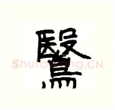 鷖硬笔隶书写法,摘自杨为国硬笔书法字帖