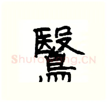 鷖硬笔隶书写法,摘自杨为国硬笔书法字帖