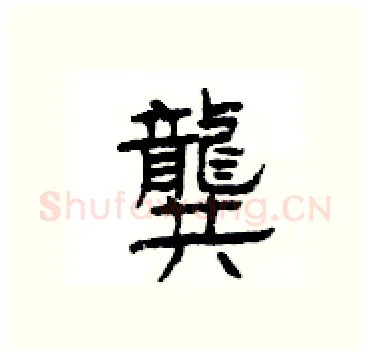 龔硬笔隶书写法,摘自杨为国硬笔书法字帖