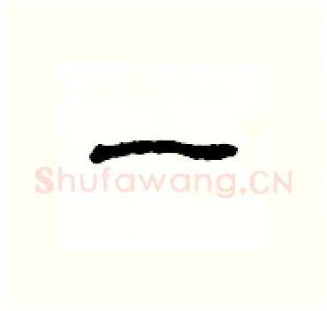 一硬笔隶书写法,摘自杨为国硬笔书法字帖