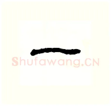 一硬笔隶书写法,摘自杨为国硬笔书法字帖