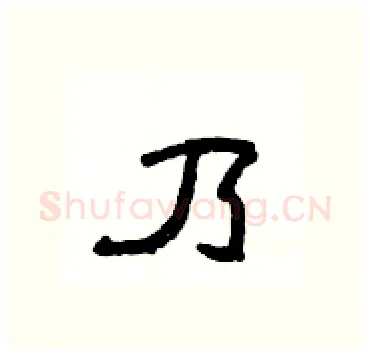 乃硬笔隶书写法,摘自杨为国硬笔书法字帖