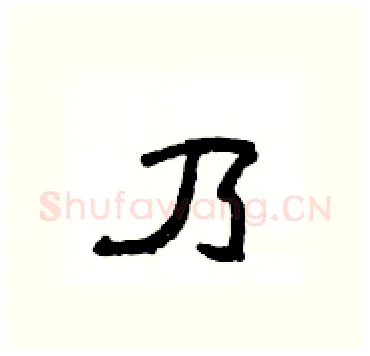 乃硬笔隶书写法,摘自杨为国硬笔书法字帖