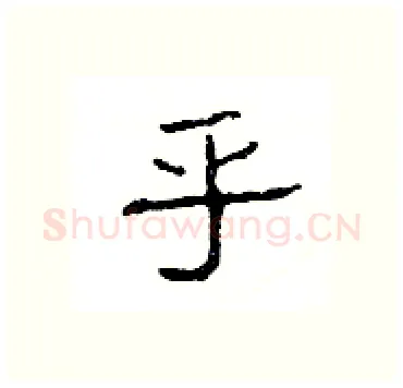 乎硬笔隶书写法,摘自杨为国硬笔书法字帖