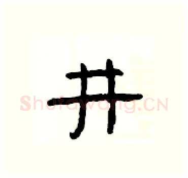 井硬笔隶书写法,摘自杨为国硬笔书法字帖