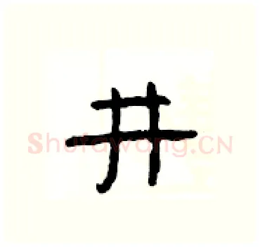 井硬笔隶书写法,摘自杨为国硬笔书法字帖